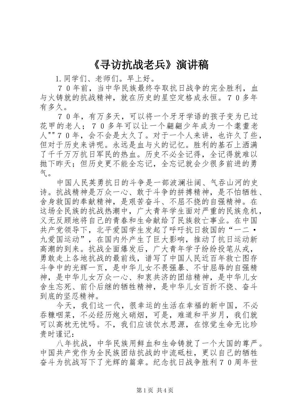 《寻访抗战老兵》致辞演讲稿_第1页