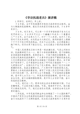 《寻访抗战老兵》致辞演讲稿