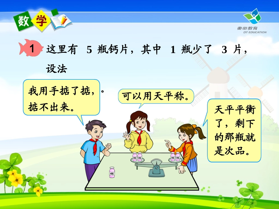 五年级：第七单元《找次品》_第2页