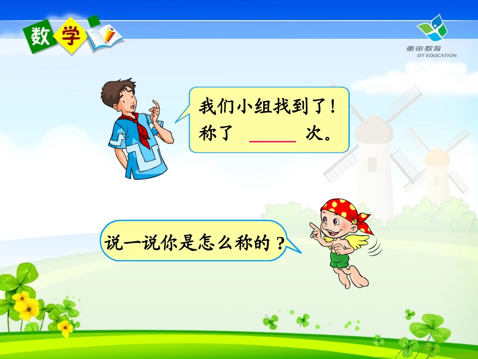 五年级：第七单元《找次品》_第3页