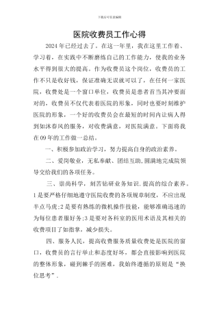 医院收费员工作心得