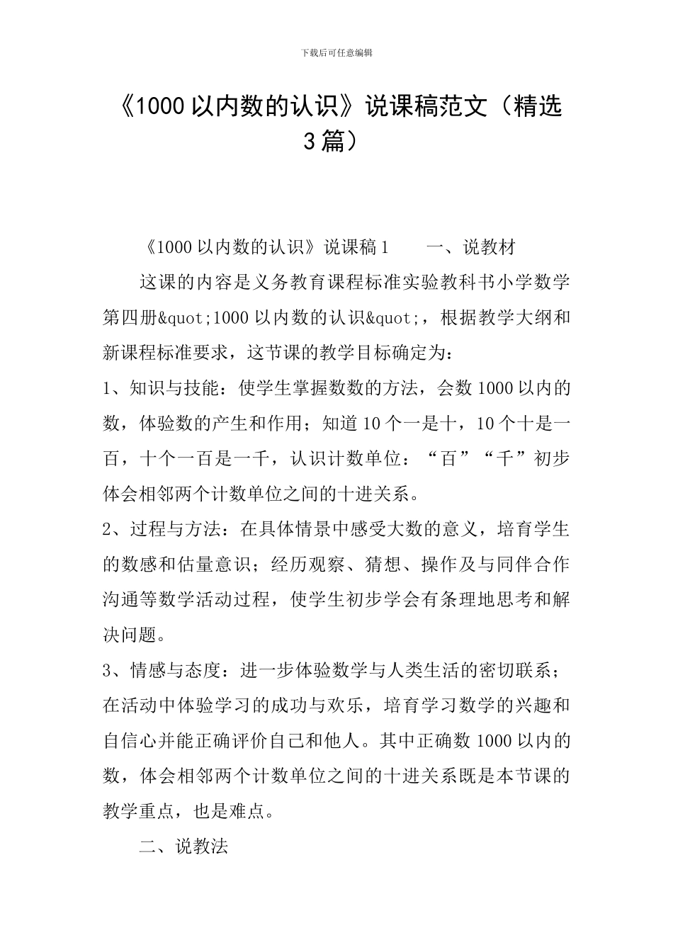《1000以内数的认识》说课稿范文_第1页