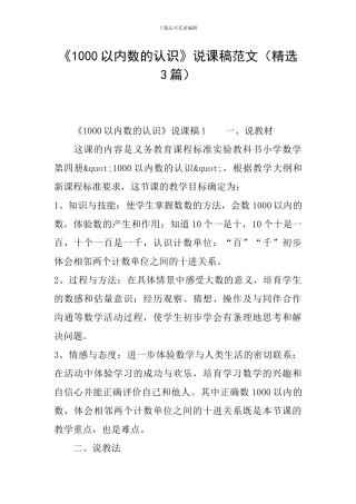《1000以内数的认识》说课稿范文