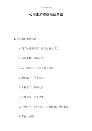 公司出游横幅标语三篇