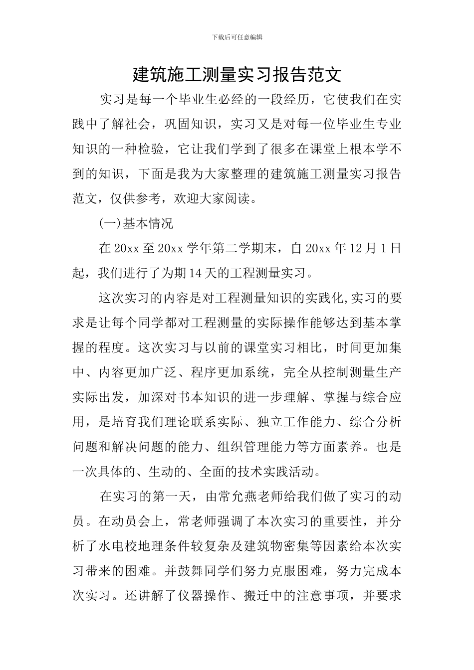 建筑施工测量实习报告范文_第1页