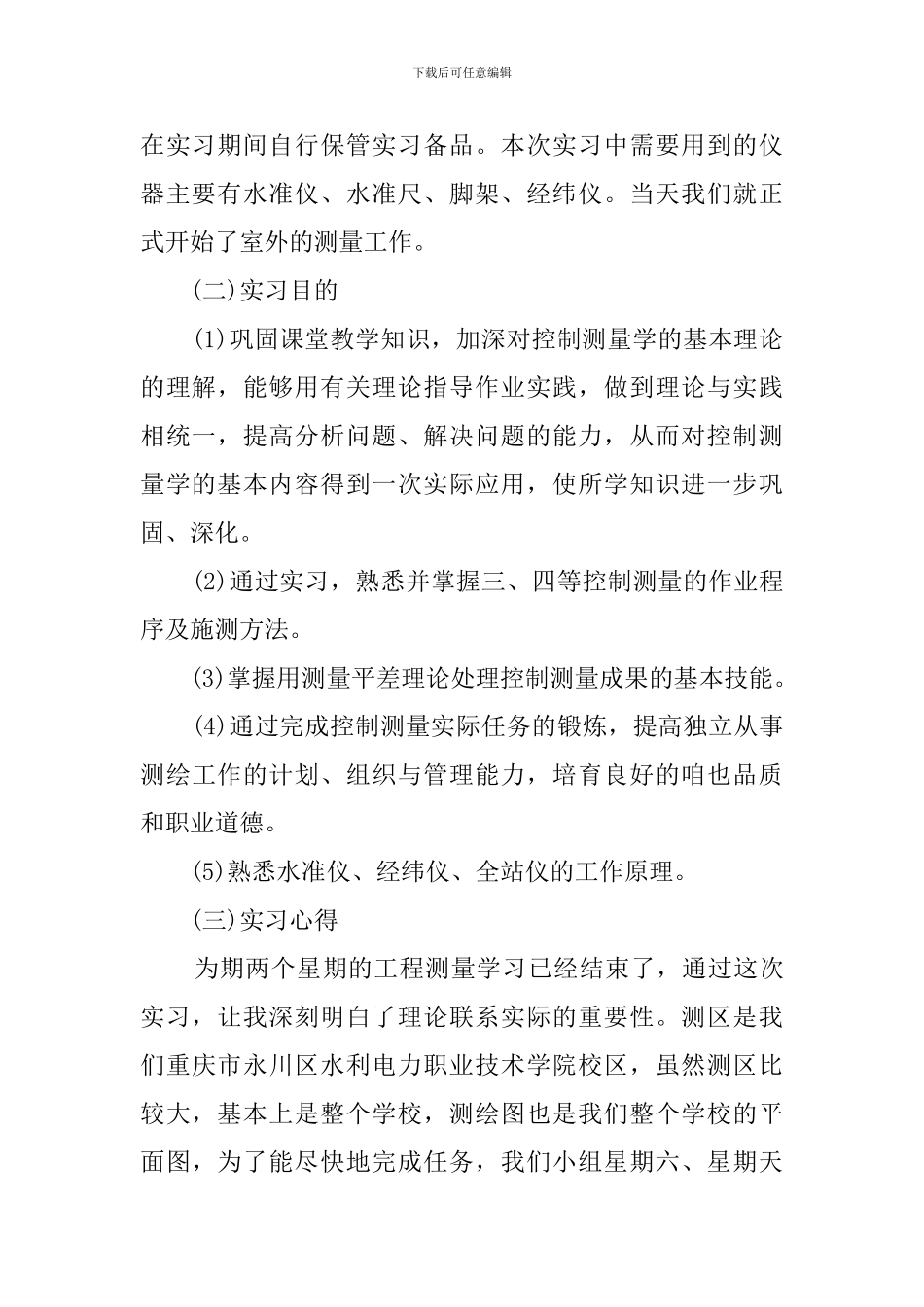 建筑施工测量实习报告范文_第2页