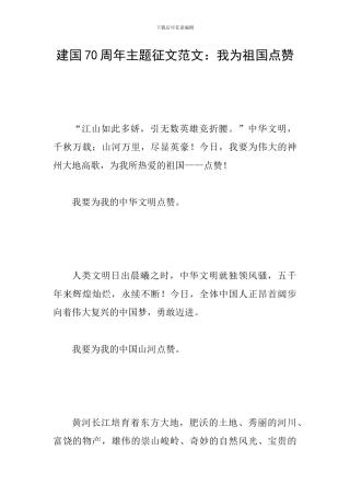 建国70周年主题征文范文：我为祖国点赞