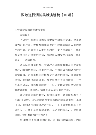 致敬逆行消防英雄演讲稿