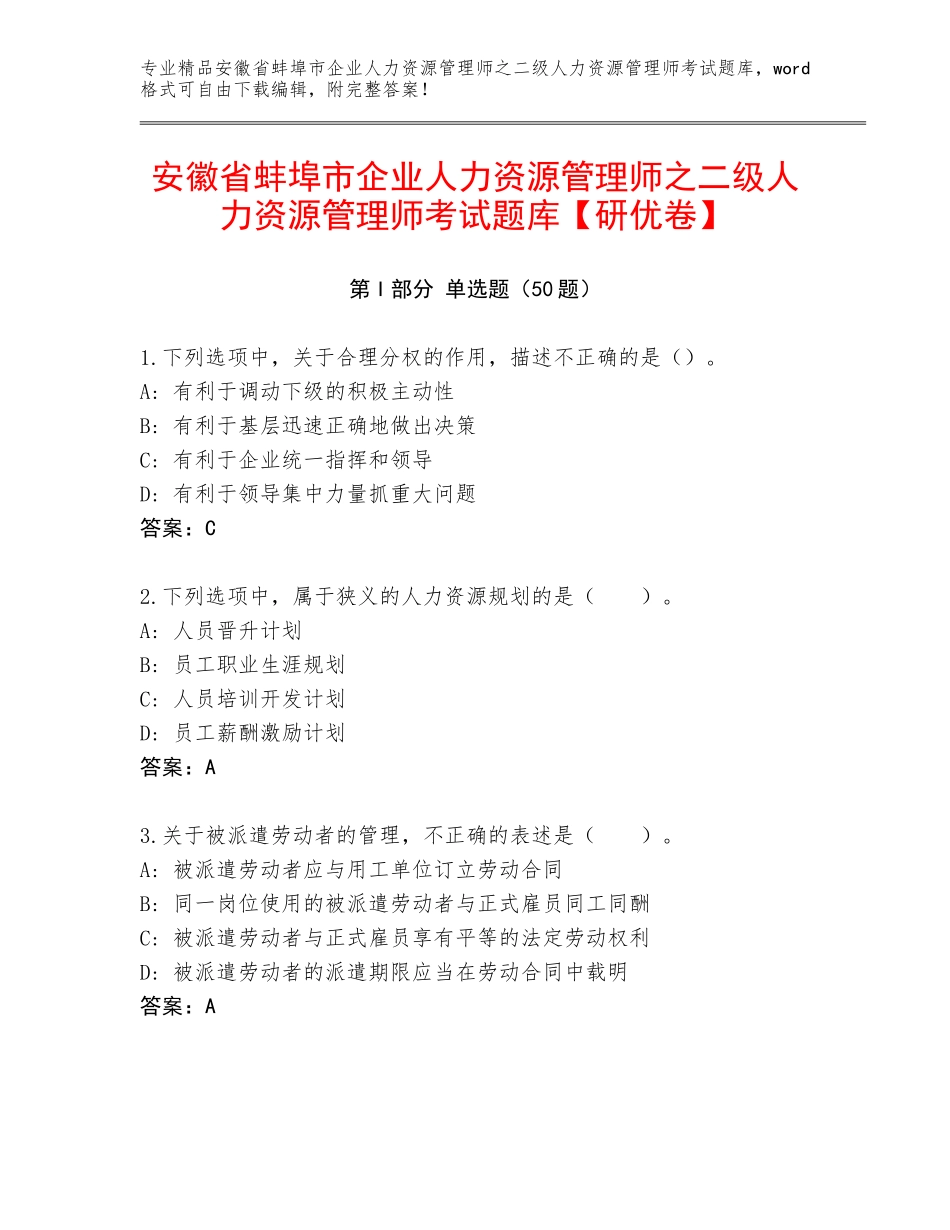 安徽省蚌埠市企业人力资源管理师之二级人力资源管理师考试题库【研优卷】_第1页