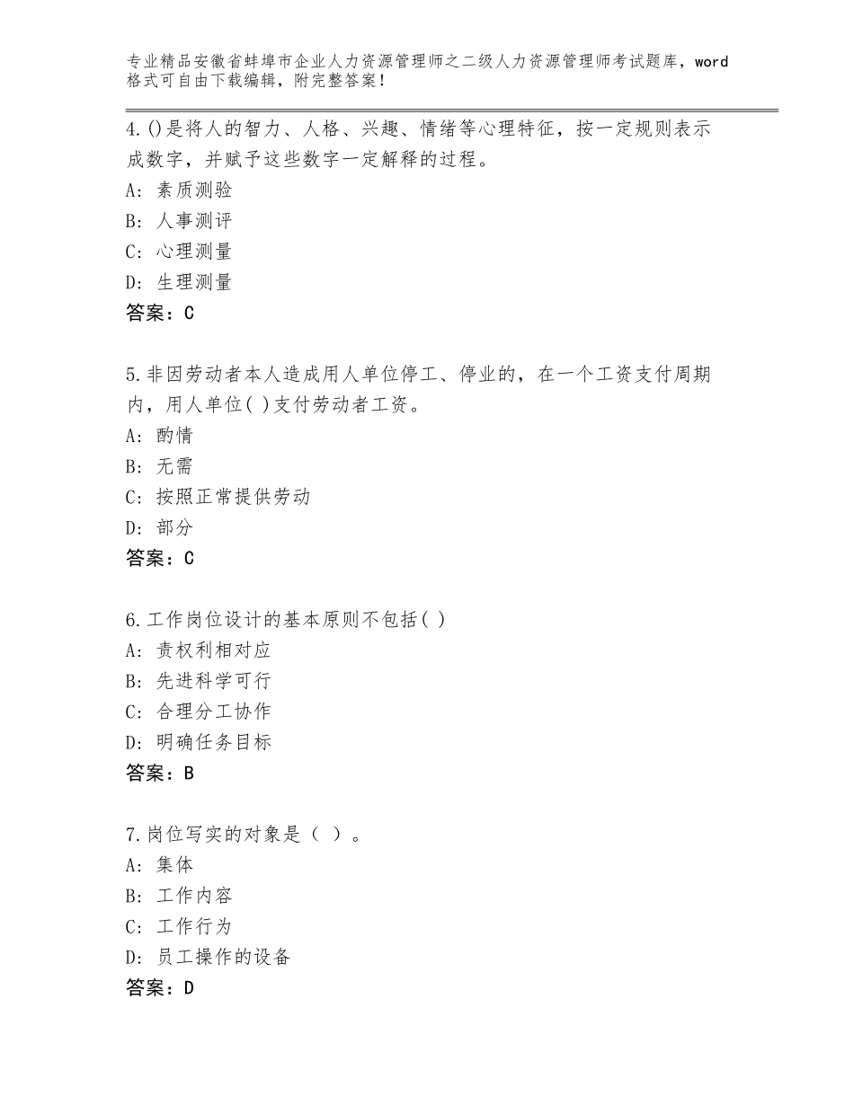 安徽省蚌埠市企业人力资源管理师之二级人力资源管理师考试题库【研优卷】_第2页