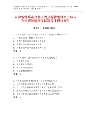 安徽省蚌埠市企业人力资源管理师之二级人力资源管理师考试题库【研优卷】