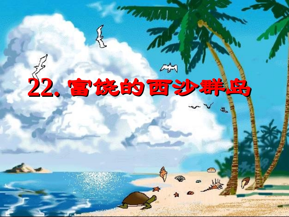 人教版小学语文三年级上册《富饶的西沙群岛》PPT课件 (4)_第1页