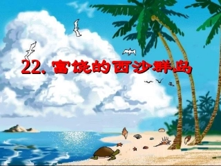 人教版小学语文三年级上册《富饶的西沙群岛》PPT课件 (4)