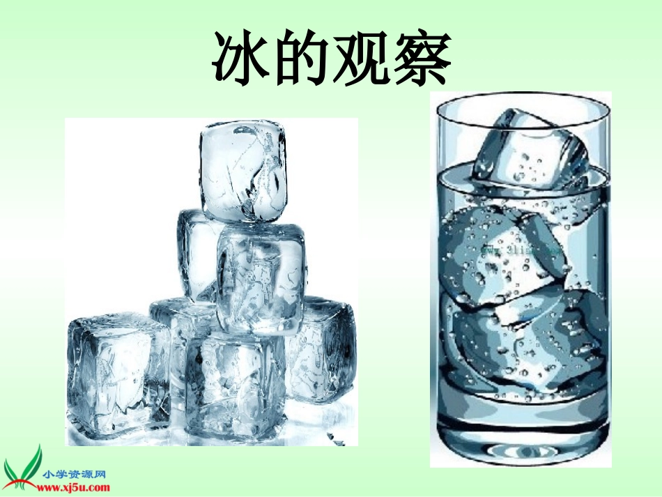第三单元3《水结冰了》_第3页