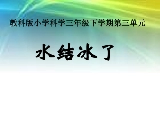 第三单元3《水结冰了》
