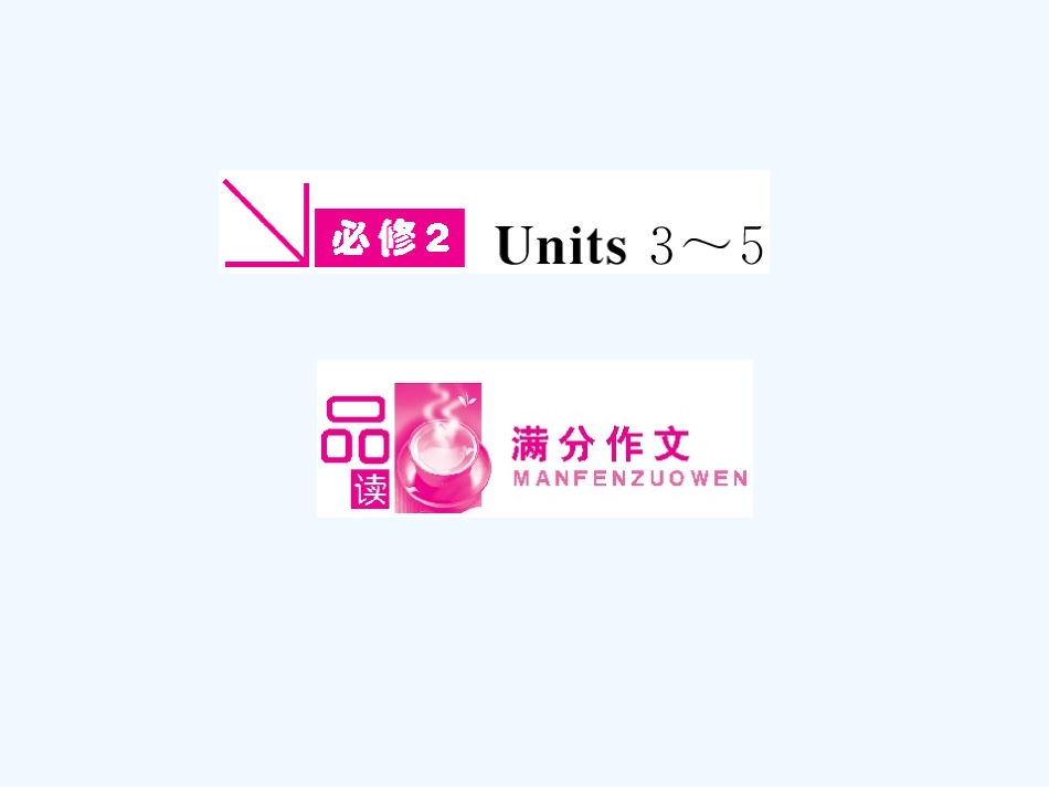 ［山西专版］《金版新学案》2011高三英语一轮课件 新人教版必修2-3_第1页