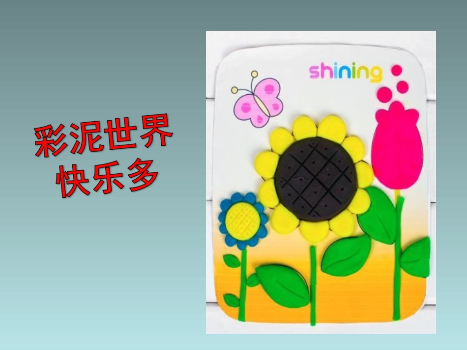 彩泥世界快乐多_第1页