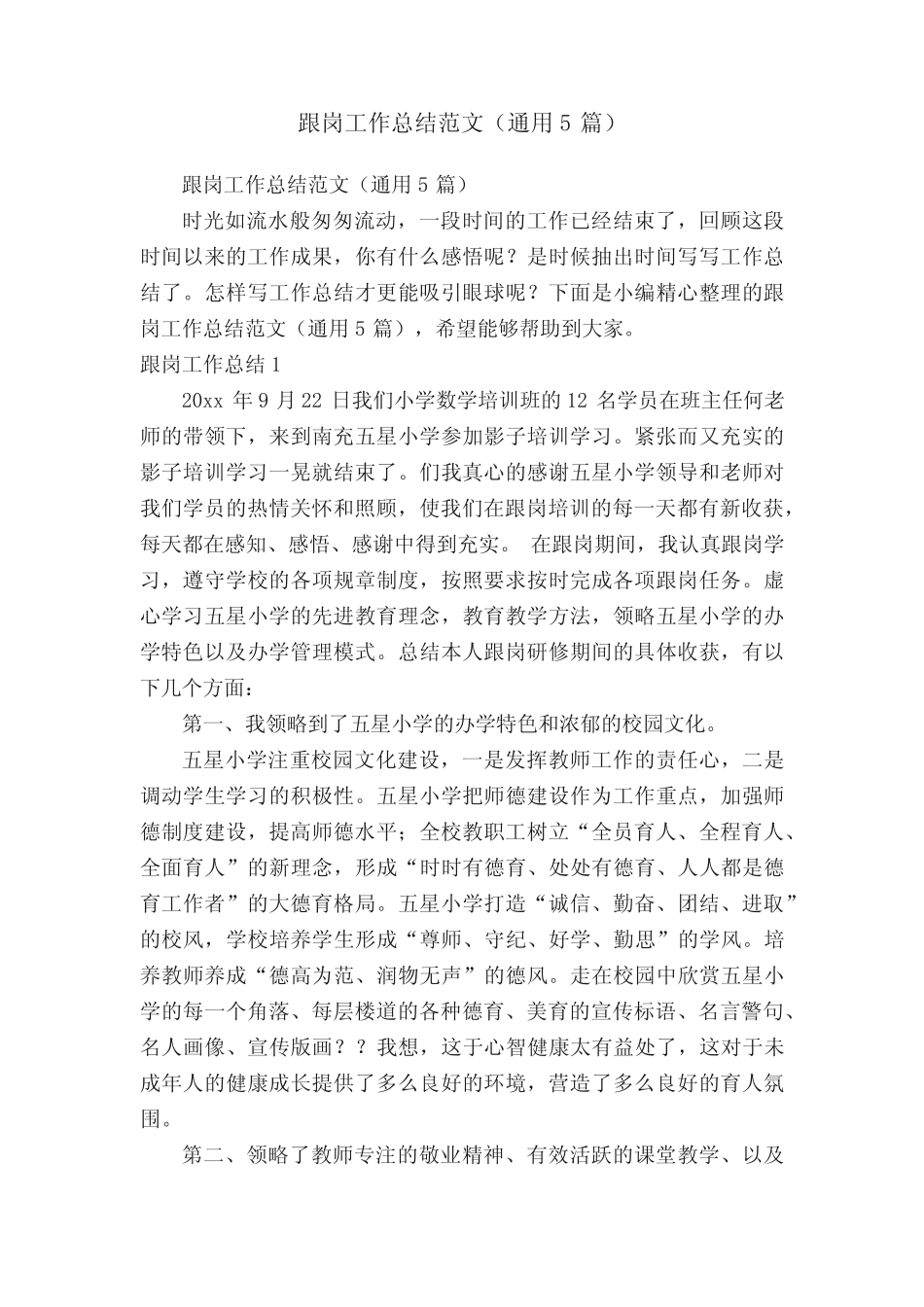 跟岗工作总结范文(真题5)_第1页