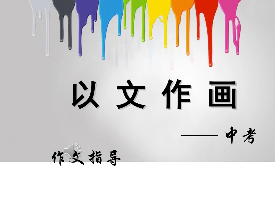以文作画－作文指导_第1页