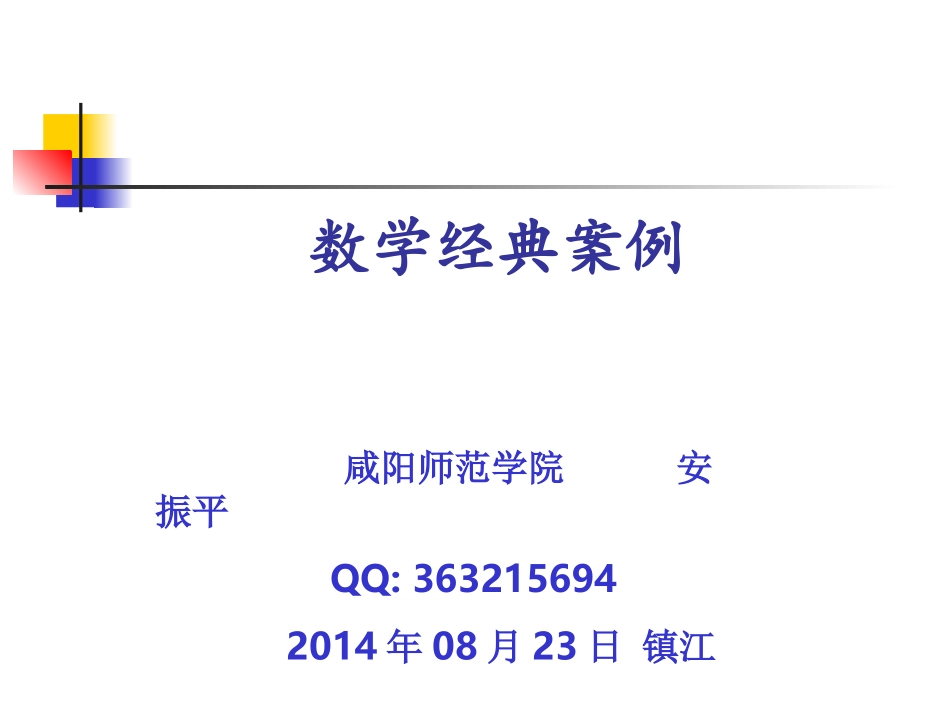 数学经典案例_第1页
