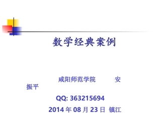 数学经典案例
