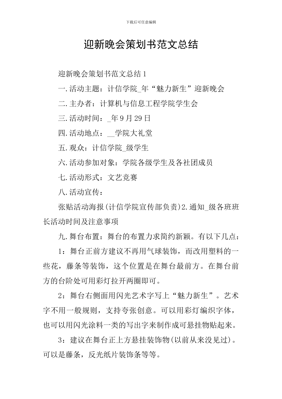 迎新晚会策划书范文总结_第1页
