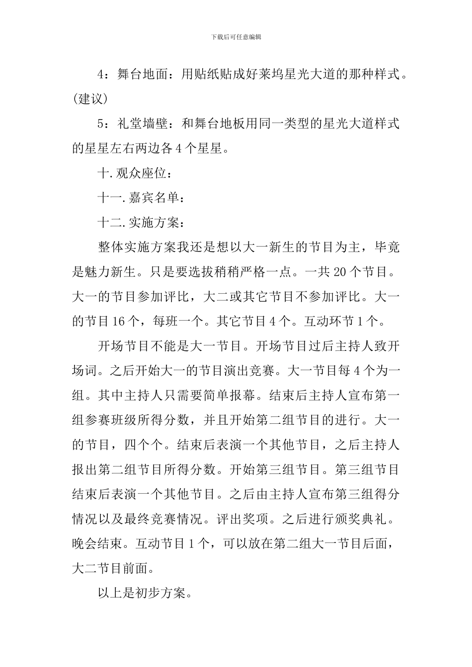 迎新晚会策划书范文总结_第2页