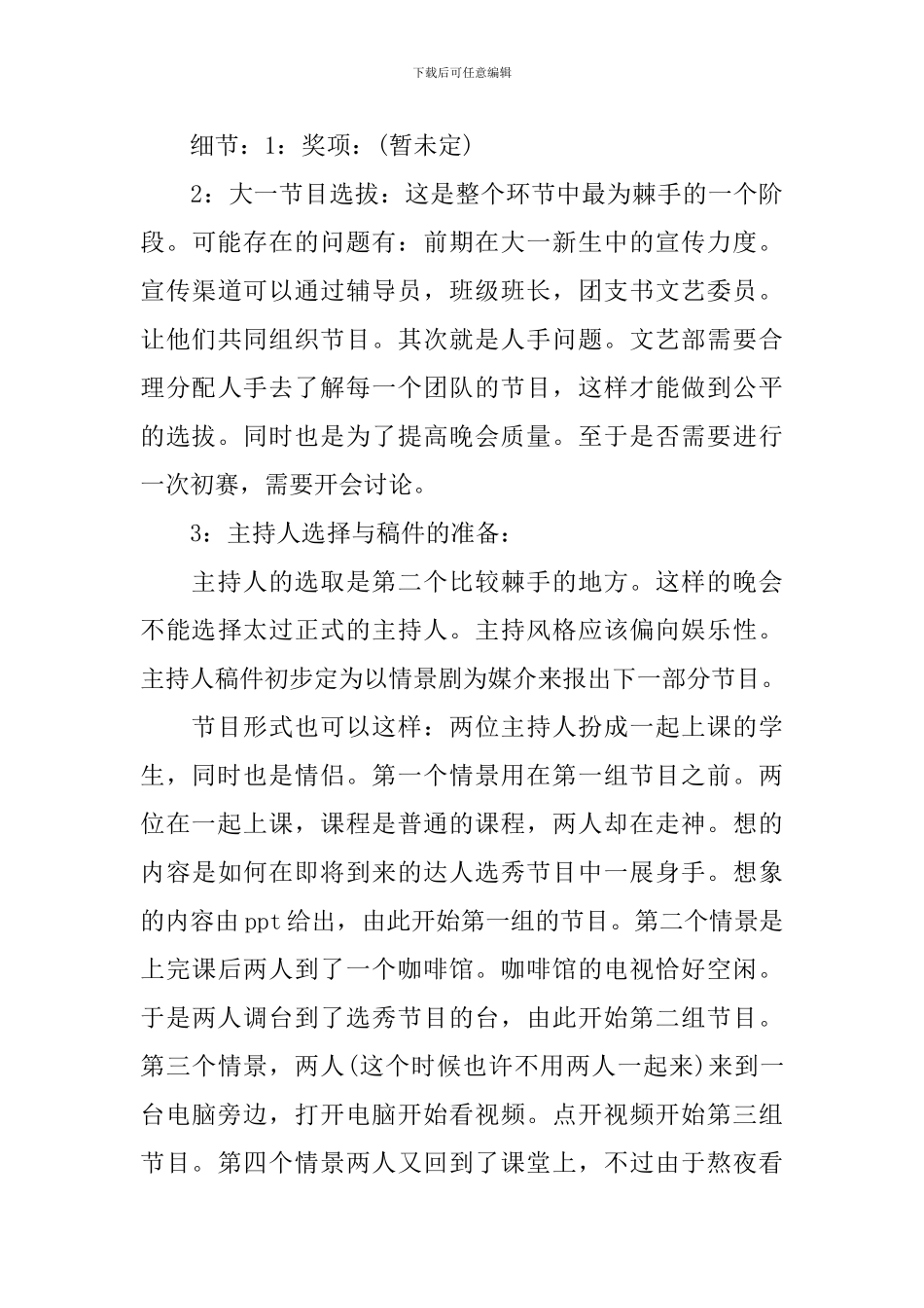 迎新晚会策划书范文总结_第3页