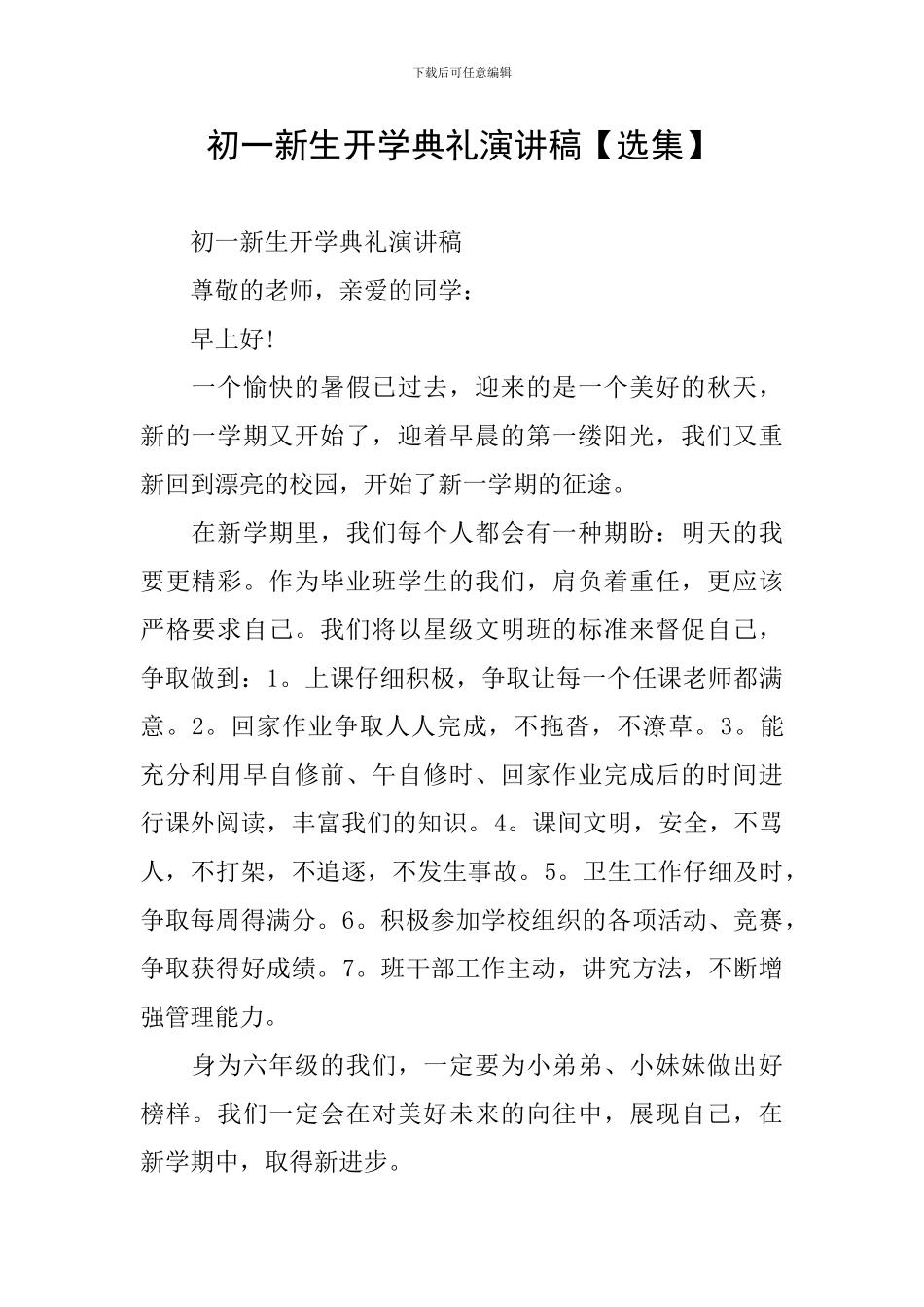 初一新生开学典礼演讲稿_第1页