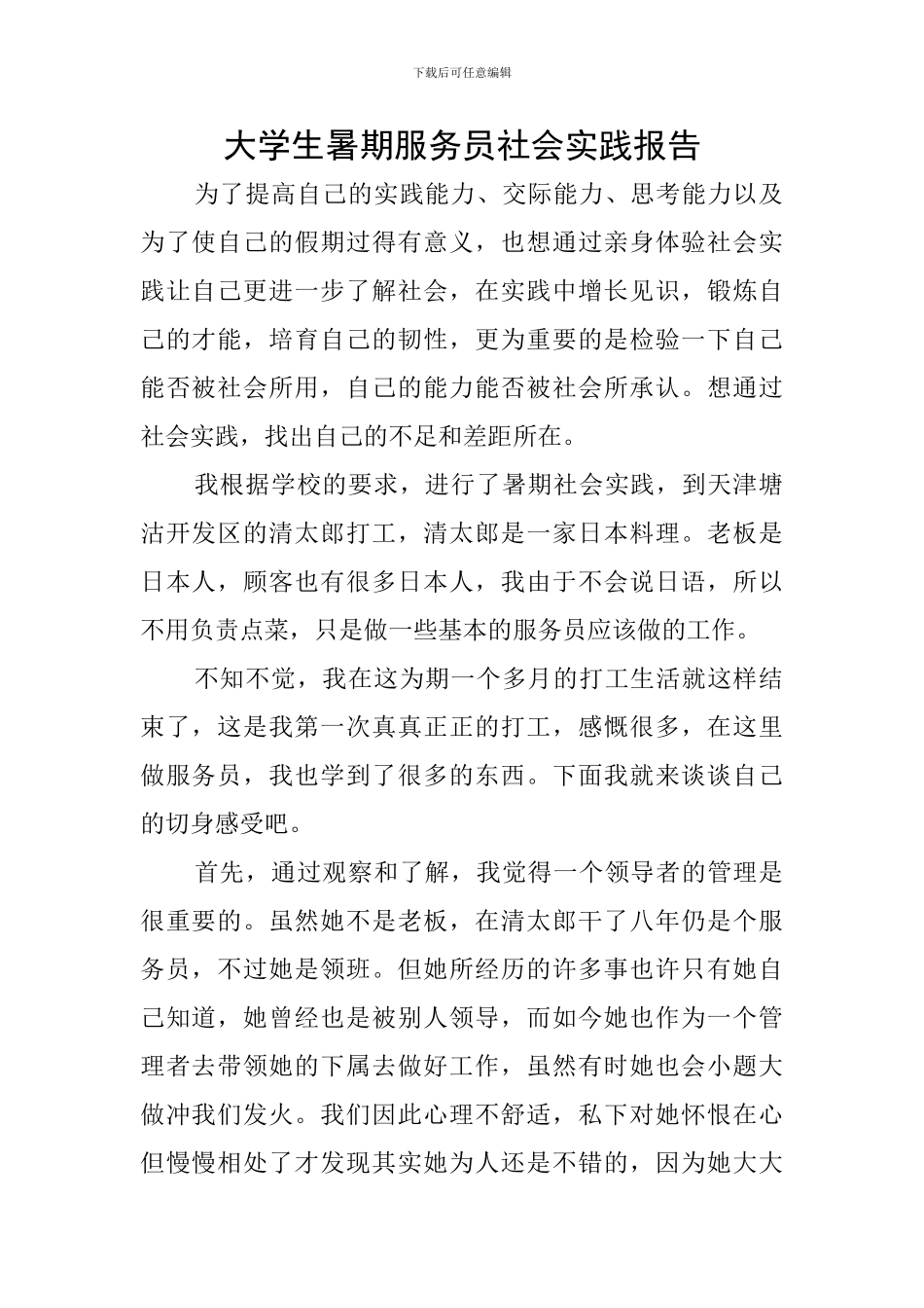 大学生暑期服务员社会实践报告_第1页