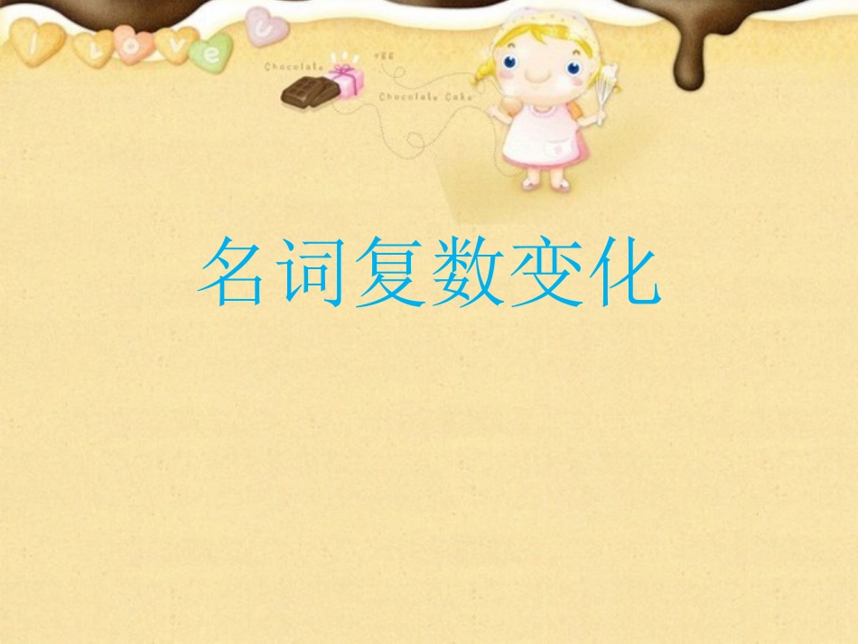名词复数变化_第1页