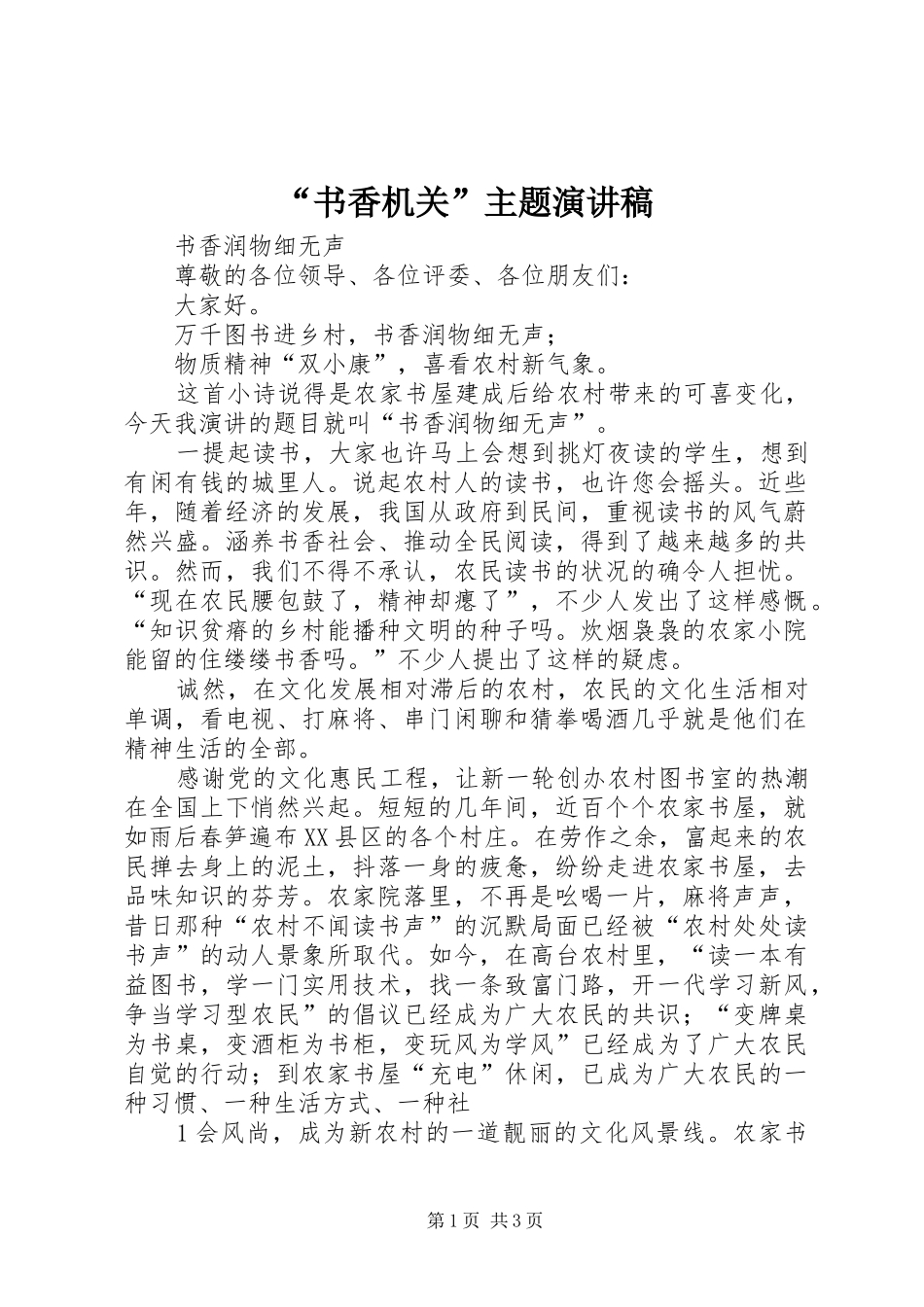 “书香机关”主题致辞演讲稿_第1页