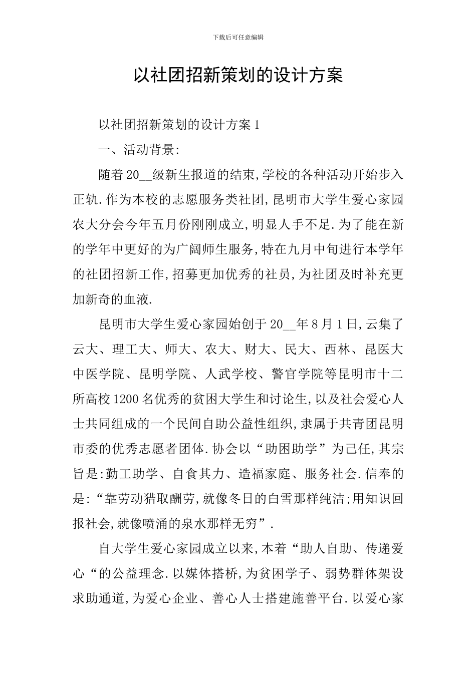 以社团招新策划的设计方案_第1页