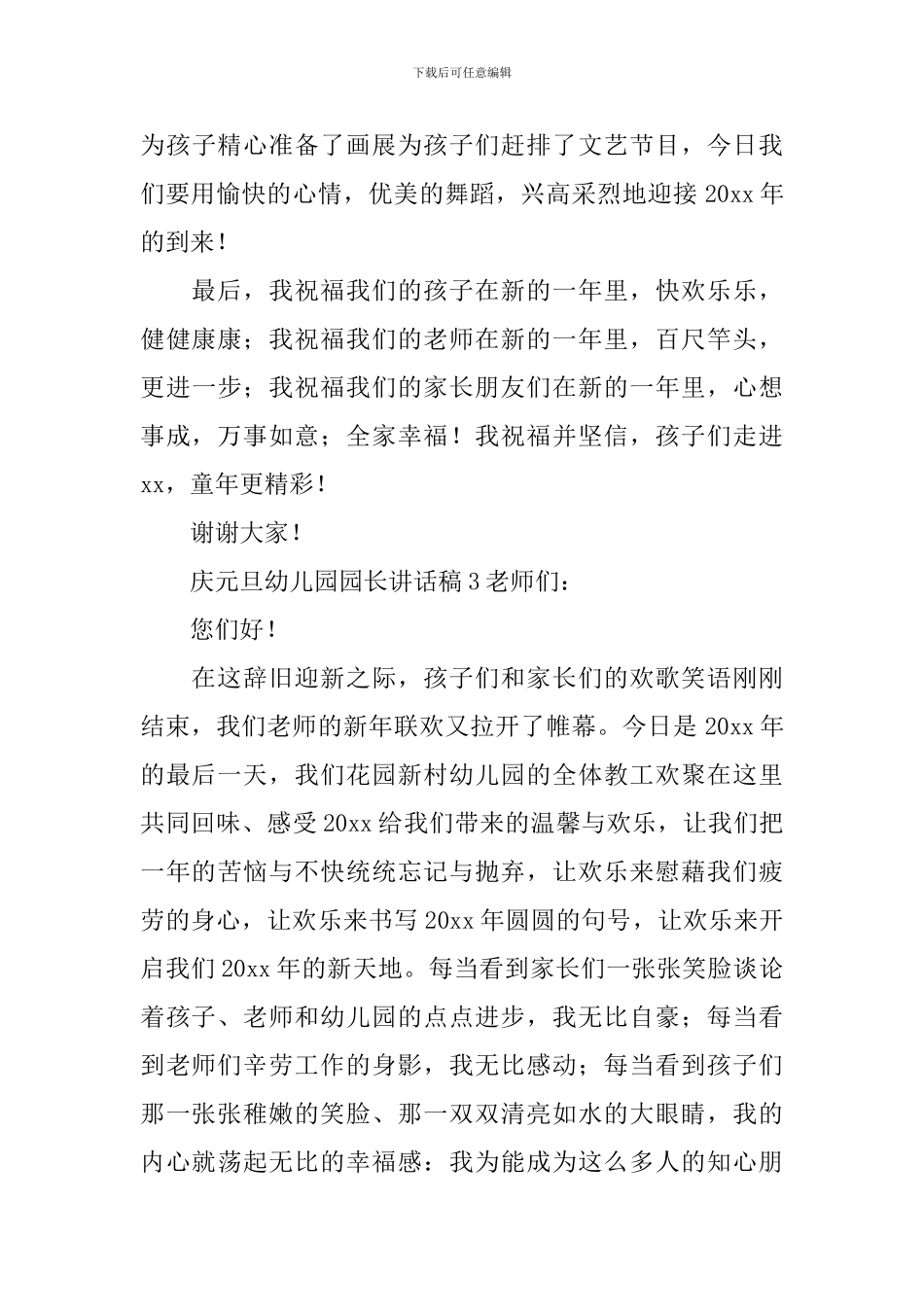 庆元旦幼儿园园长讲话稿_第3页