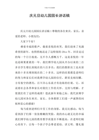 庆元旦幼儿园园长讲话稿