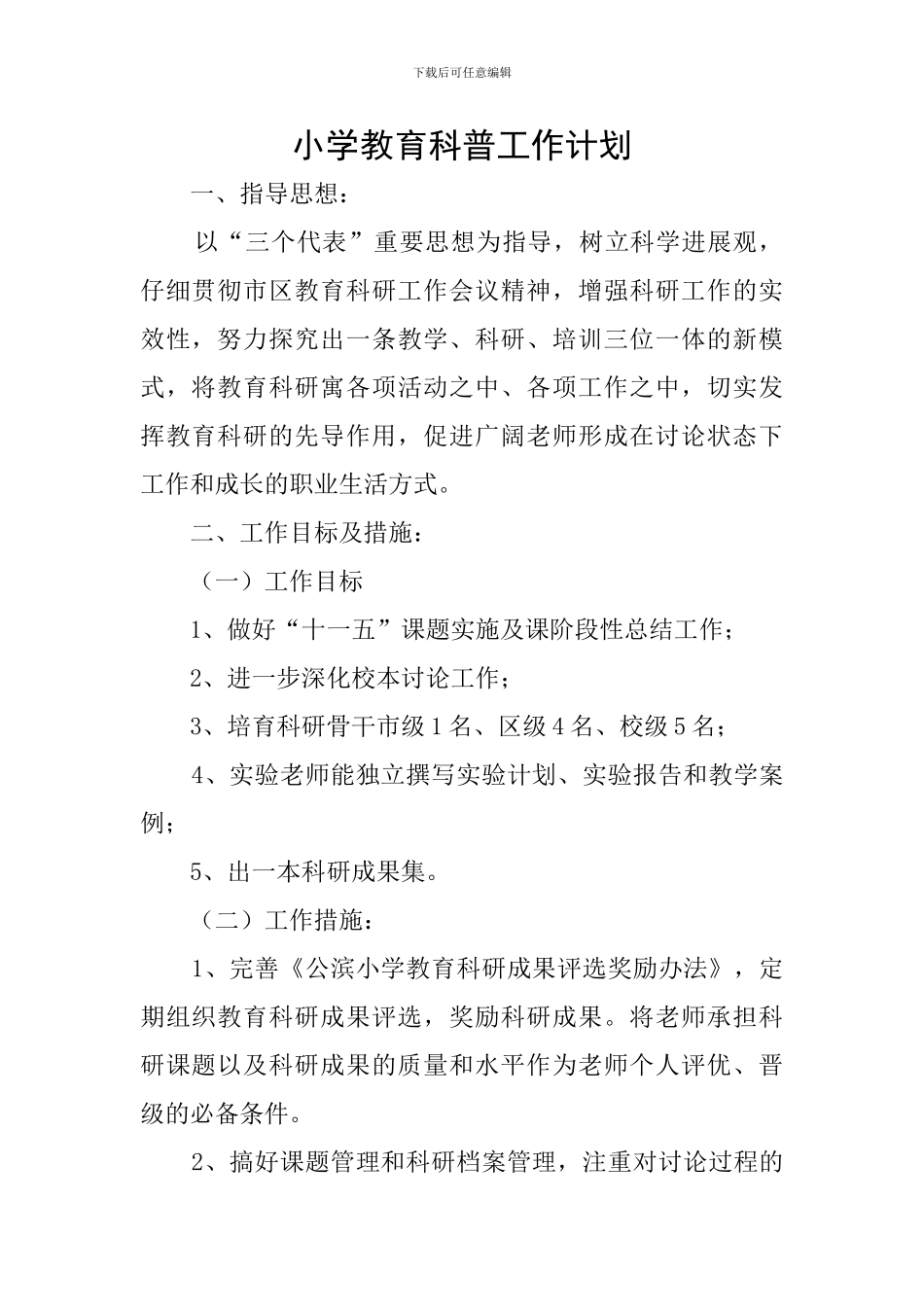 小学教育科普工作计划_第1页