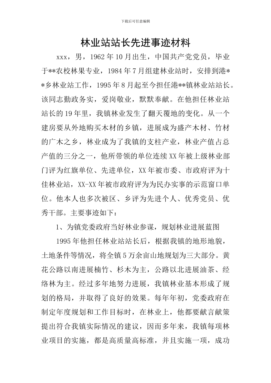 林业站站长先进事迹材料_第1页