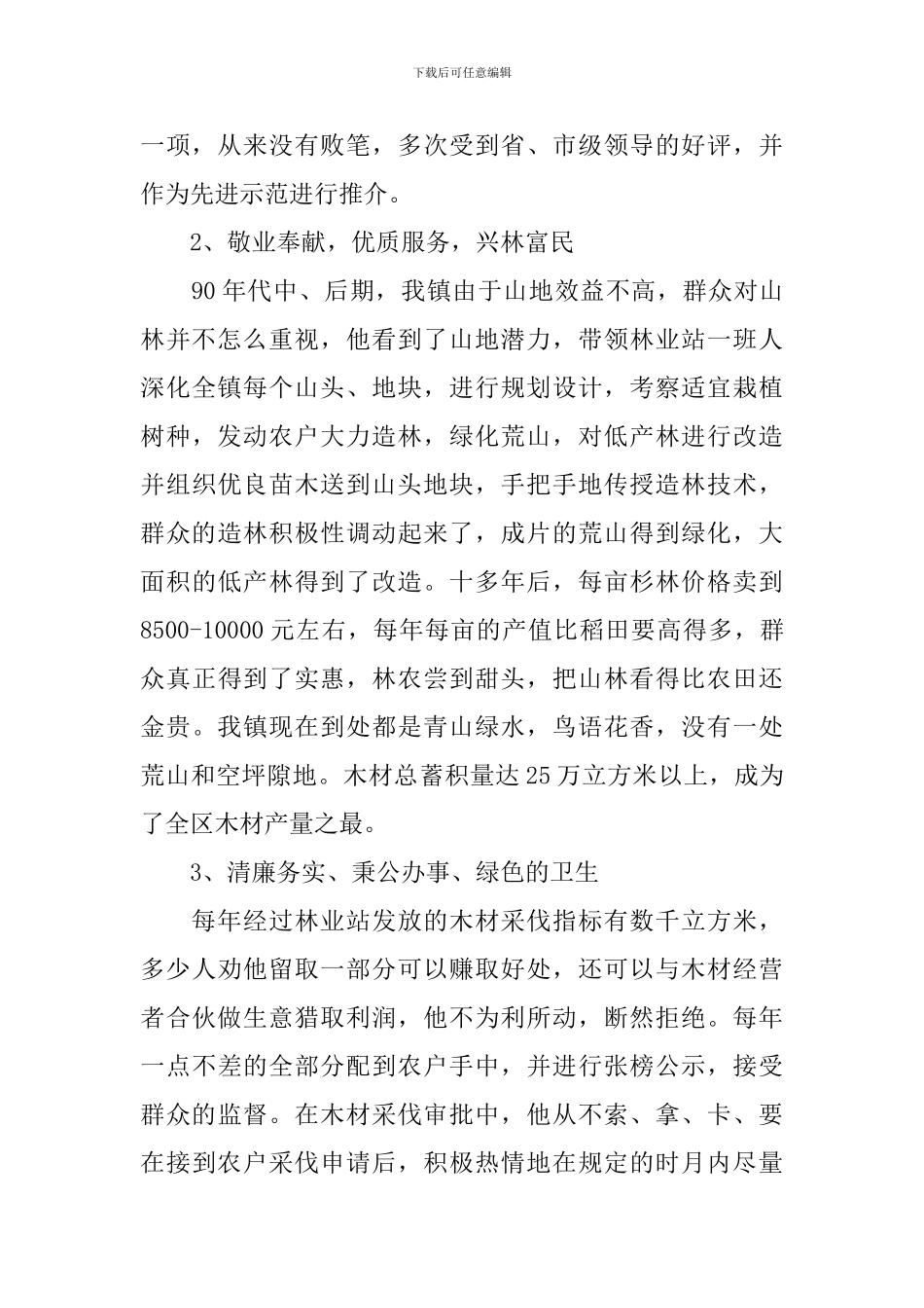 林业站站长先进事迹材料_第2页