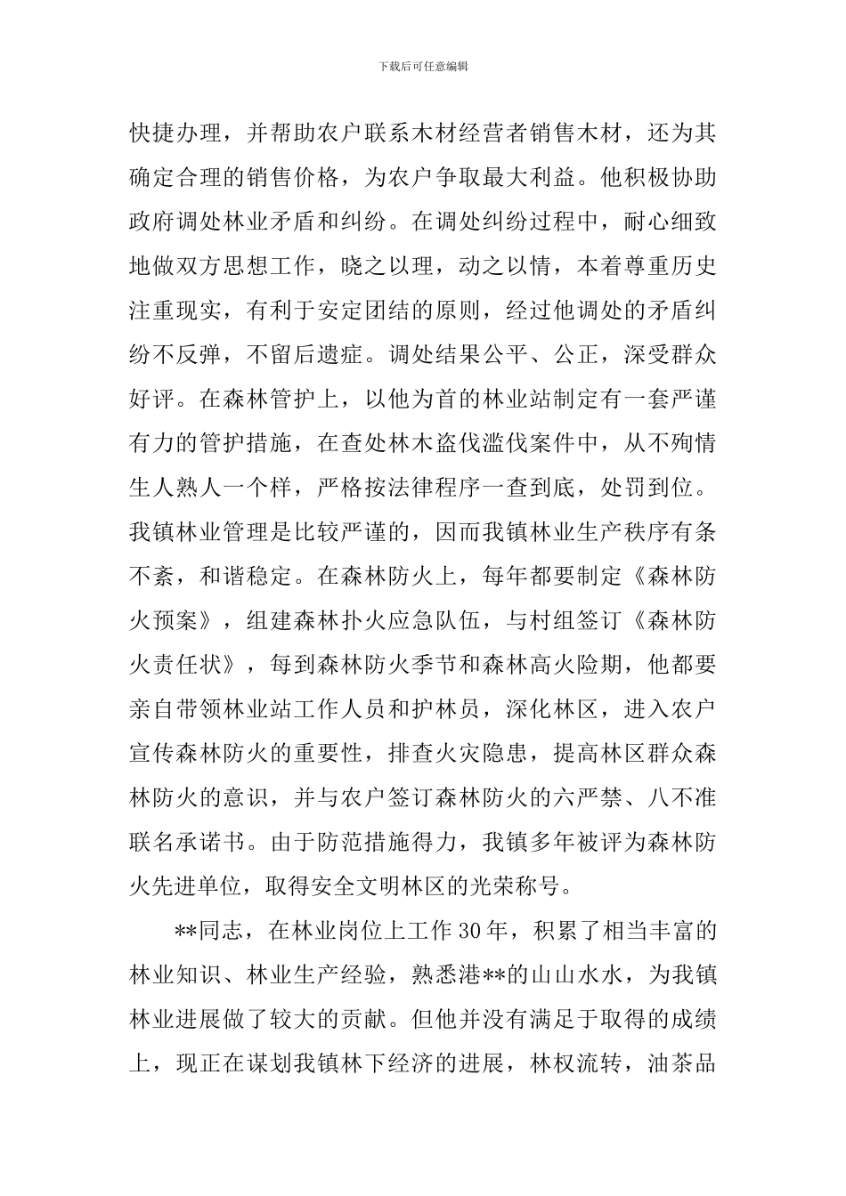 林业站站长先进事迹材料_第3页
