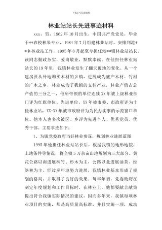 林业站站长先进事迹材料