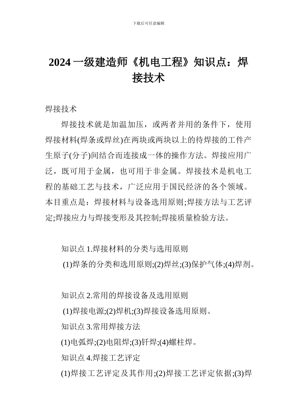 2024一级建造师《机电工程》知识点：焊接技术_第1页