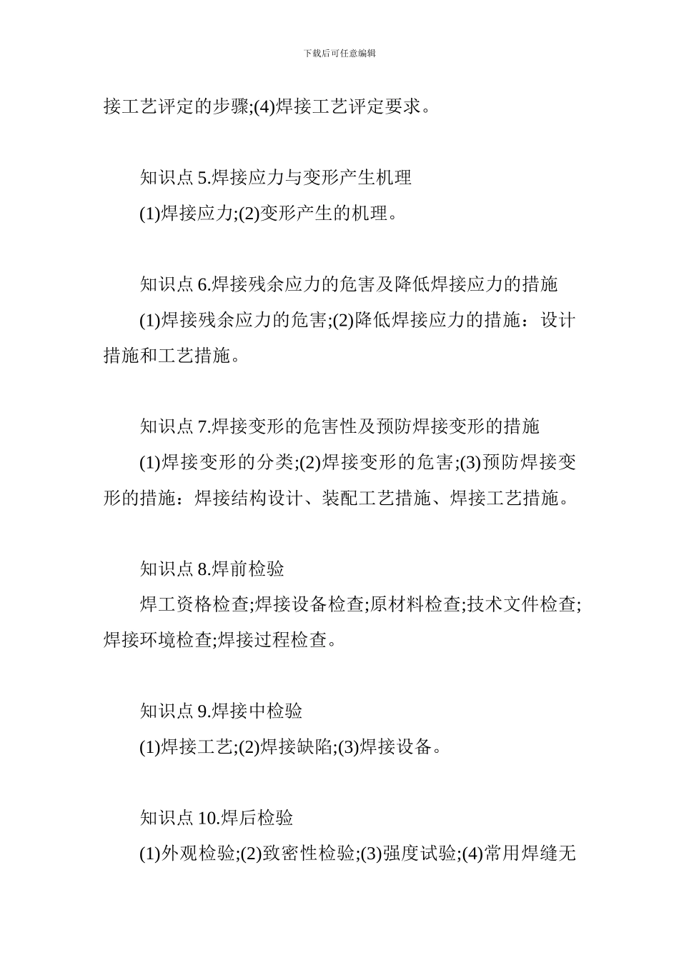 2024一级建造师《机电工程》知识点：焊接技术_第2页