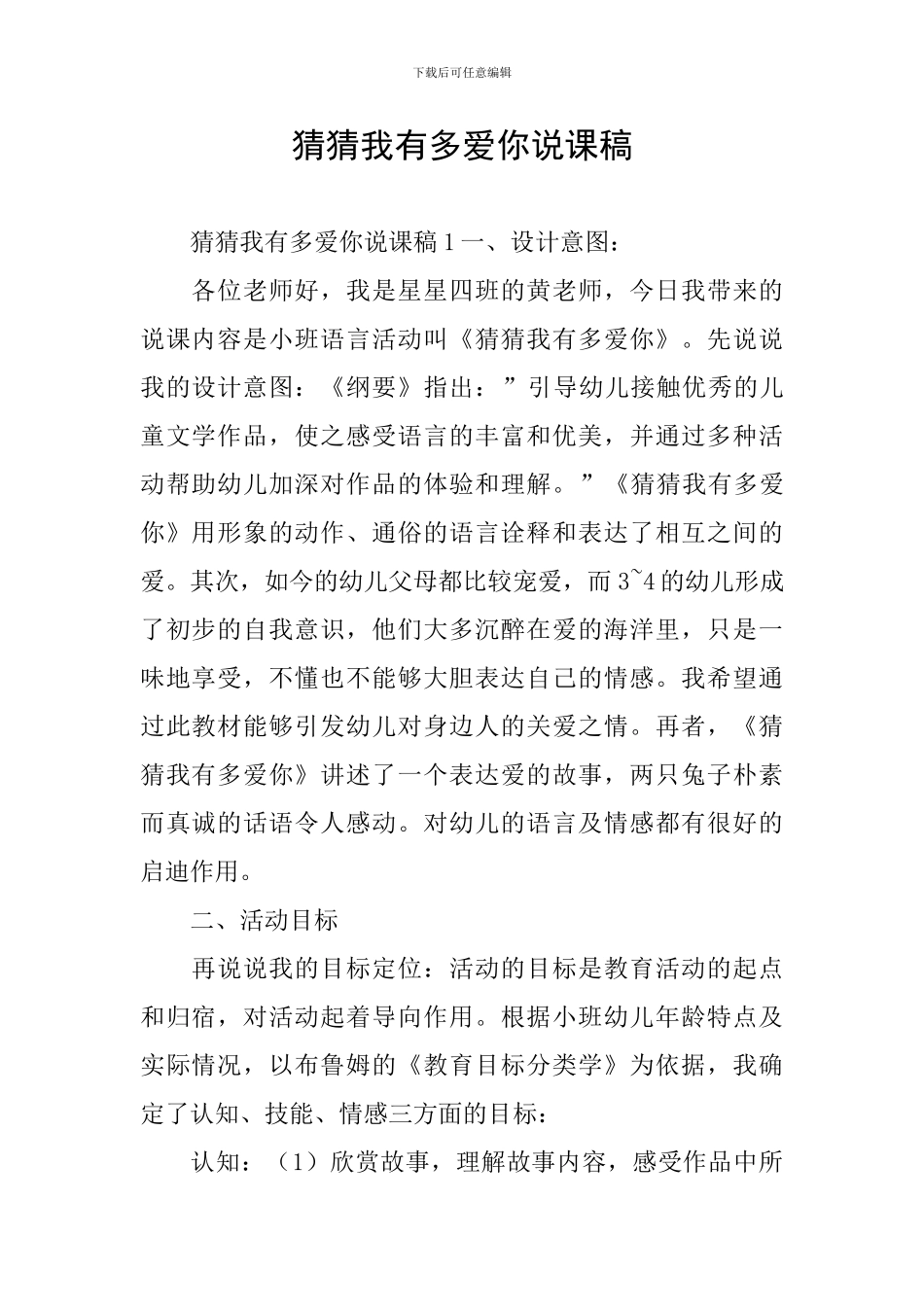 猜猜我有多爱你说课稿_第1页