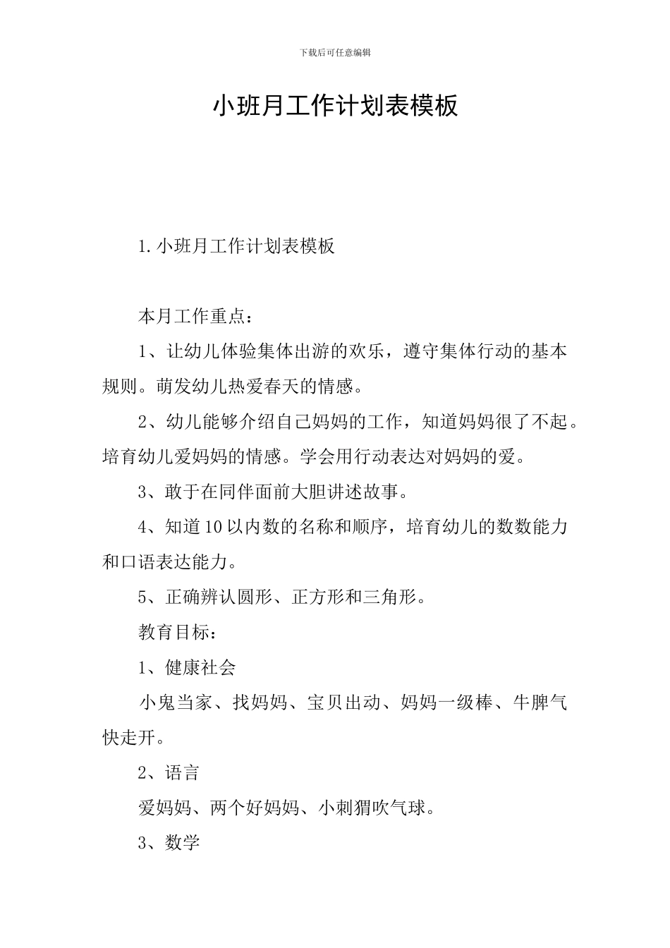 小班月工作计划表模板_第1页