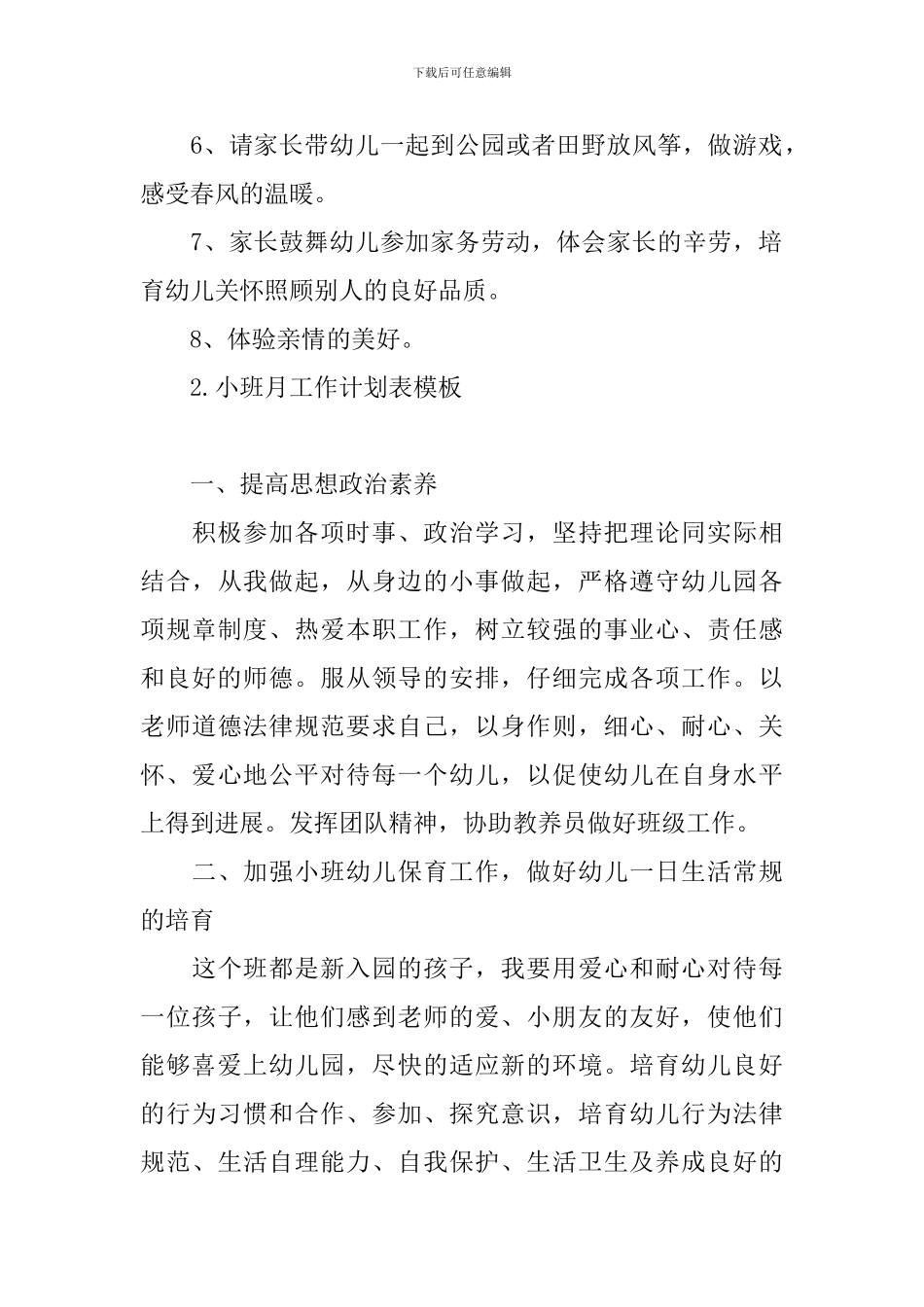 小班月工作计划表模板_第3页