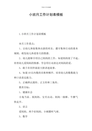 小班月工作计划表模板
