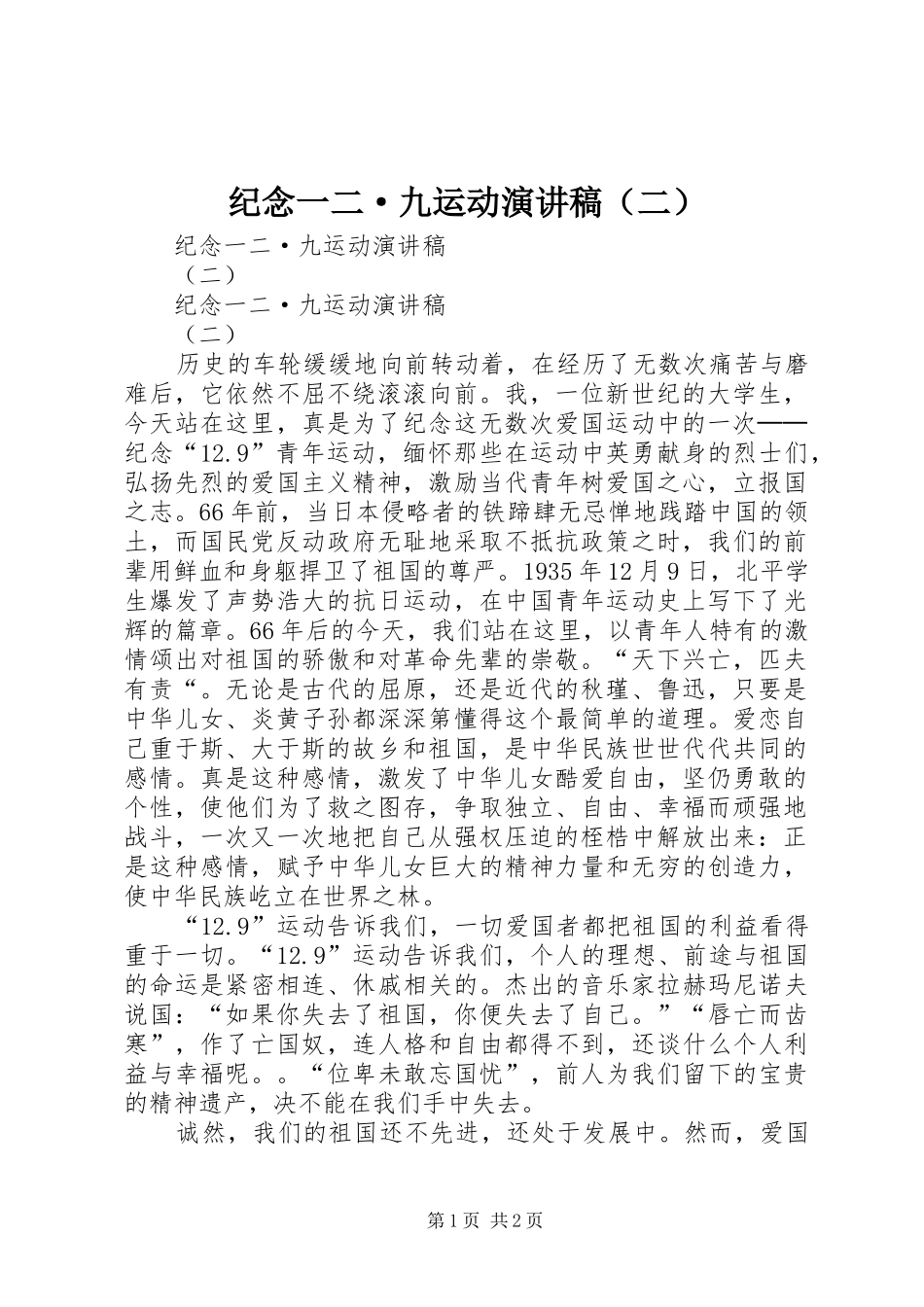 纪念一二·九运动演讲（二）_第1页