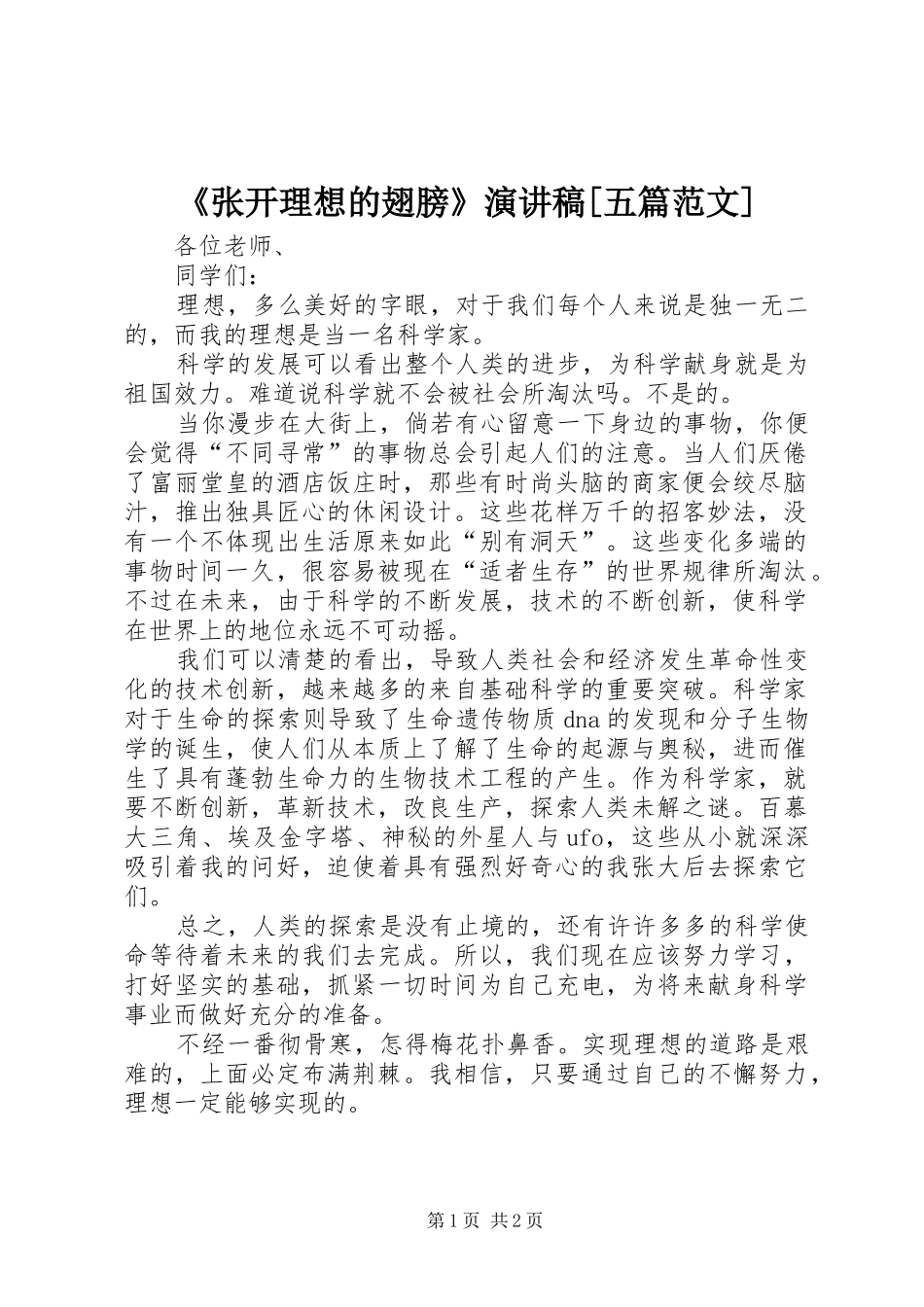 《张开理想的翅膀》演讲致辞[五篇范文]_第1页