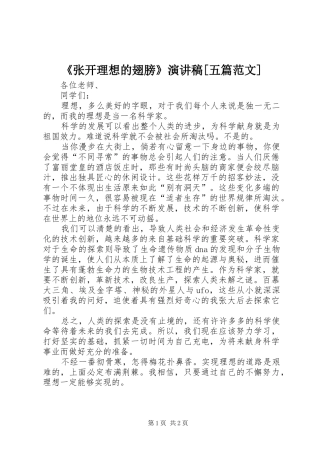 《张开理想的翅膀》演讲致辞[五篇范文]