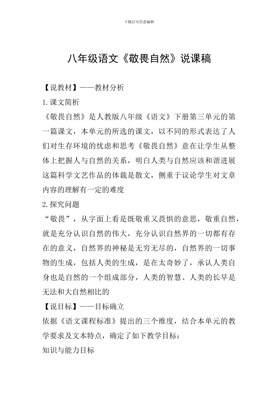 八年级语文《敬畏自然》说课稿_第1页